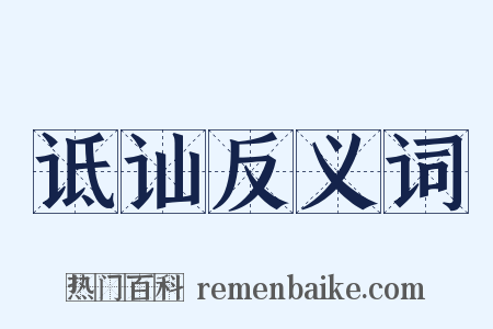诋讪反义词是什么意思的图片